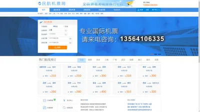 
	民航机票预订网-廉价航空、国际机票、特价机票查询预订  13564106335
