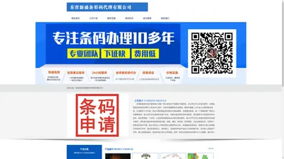 东营条形码申请_商品条码注册_产品条形码办理 - 东营新盛条形码代理有限公司