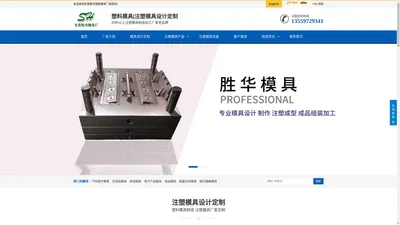 注塑模具加工厂_塑料模具生产报价(免费设计)-东莞胜华塑胶模具厂