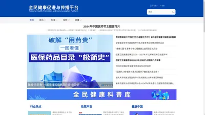 全民健康促进与传播平台_全民健康传播_全民健康促进-全民健康促进与传播平台官网