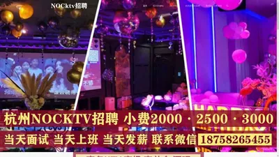 nocktv招聘-杭州商务ktv招聘演员演艺-小费3000-杭州noc