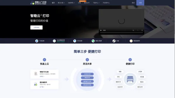 智睦云打印官网 - 管理打印的价值。与飞书、企业微信、钉钉紧密集成，支持内/外网灵活部署，打印漫游/留底审计/水印/耗材监控/配额，全面实现打印管控。提供多种API快速接入业务系统。