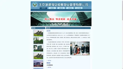 北京城建福安楼寓物业管理有限公司