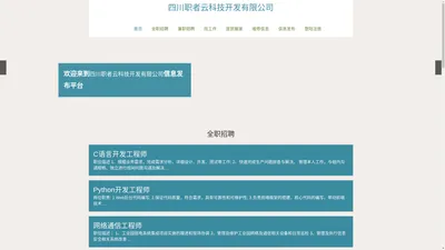 四川职者云科技开发有限公司