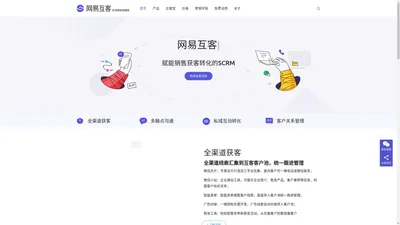 网易互客 | 赋能销售获客转化的SCRM产品