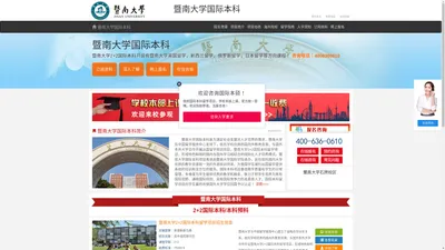 暨南大学国际本科【校方报名入口】，暨南大学国际班，暨南大学2+2国际本科——暨南大学国际本科留学项目招生报名处