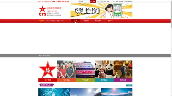 新西兰中国旅行社 China Travel Service | 新西兰最大华人旅行社，新西兰本地游,新西兰出境游,机票,会奖,VIP接待专家