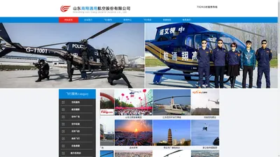 山东高翔通用航空有限公司