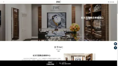 长沙万国维修中心（万国售后保养服务中心） | IWC