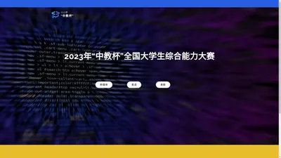 2023年“中教杯”全国大学生综合能力大赛