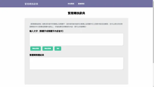 《繁簡轉換辭典》幫你快速轉換繁體字以及簡體字，並提供繁體字簡體資訊查詢