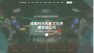 成都会议摄像_专业摄影摄像服务_高清导播_网络直播_航拍公司_摇臂摄像_广告片拍摄_企业宣传片制作_晚会摄像-成都时光剪影文化传播有限公司