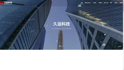 北京久运科技集团有限公司