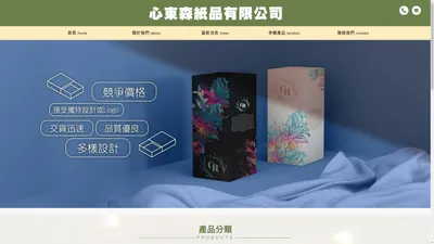 紙品包裝盒,手工紙盒,手工彩盒-心東森紙品有限公司