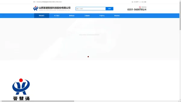 山西慧通智能化工程有限公司