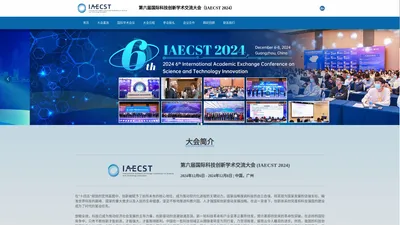 第六届国际科技创新学术交流大会（IAECST 2024）