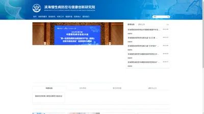 滨海慢性病防控与健康创新研究院