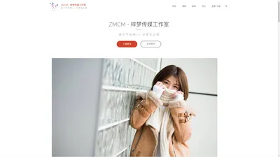 ZMCM – 梓梦传媒工作室 – 设 计 不 枯 竭 —— 分 享 无 止 境