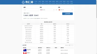 汇率网汇率查询汇率换算器人民币汇率查询今日美元兑换人民币汇率查询 - 外汇网