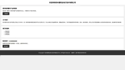 杭州通利达电子技术有限公司 - 首页