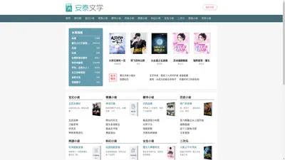 安泰文学_无弹窗广告_无错免费小说阅读网