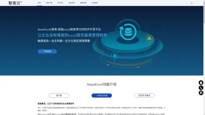 excel服务器_智能excel_智表云SmartExcel(智表)零代码开发平台