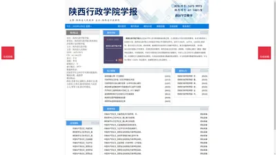 《陕西行政学院学报》陕西行政学院学报杂志社投稿_期刊论文发表|版面费|电话|编辑部|论文发表