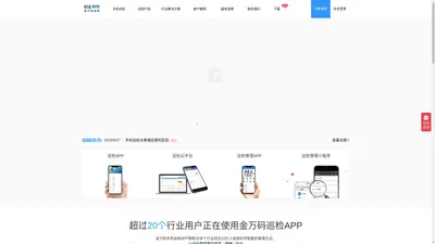 手机巡更_巡检app_二维码巡检_智能巡检-金万码