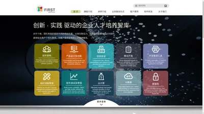 弗斯特（FIRSTCASE）公司主页-软件研发管理培训、软件开发培训