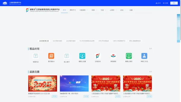 赣教云-江西省教育资源公共服务平台