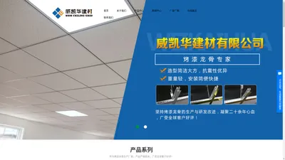 烤漆龙骨批发_烤漆龙骨厂家_烤漆龙骨生产厂家-廊坊威凯华建材有限公司