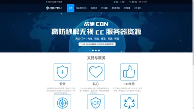 战旗CDN-CDN加速防御,智能DNS,网站隐藏IP,DDOS防护流量清洗,短信验证码通知,高防御服务器租用-河北战旗信息技术有限公司