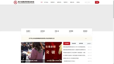 首页-四川省融资担保业协会 - 四川省融资担保业协会