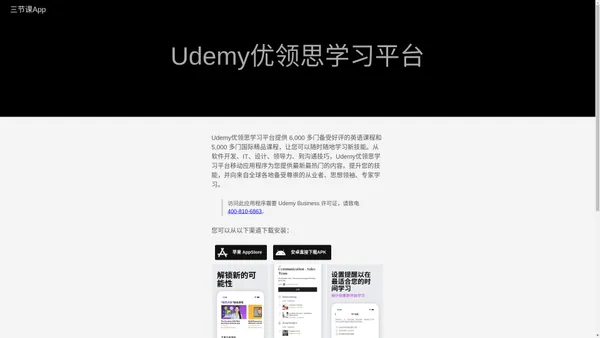 Udemy优领思学习平台 | 三节课App