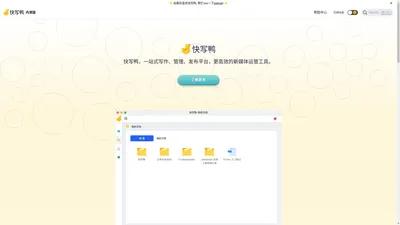 快写鸭: 一站式写作、管理、发布平台，更高效的新媒体运营工具 | 快写鸭