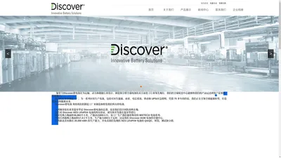 Discover蓄电池-中国 锂电池和铅酸 电池供应商