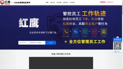 红鹰微信营销管理软件_企业工作手机管理系统_公司crm系统软件