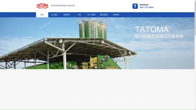 塔徒唛中国|TATOMA|四方塔徒唛（定州）农牧设备有限公司