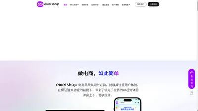 eweishop电商系统 | 做电商如此简单_社交分销商城_微商城小程序_分销小程序_连锁门店商城