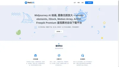 HaooTu 好图 - Freepik Premium 皇冠素材、envato elements 自动下载、Midjourney AI 绘画