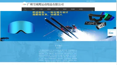 滑雪镜，滑雪镜厂家，广州雪域鹰运动用品有限公司工厂订做滑雪镜，骑行眼镜