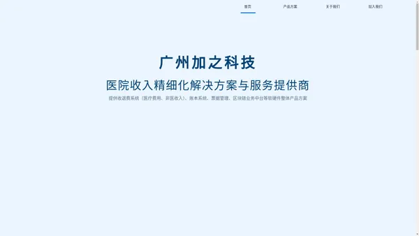 广州加之科技有限公司官网_医院收入精细化解决方案与服务提供商