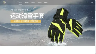 浙江滑雪手套|滑雪手套生产工厂-宁波金手运动用品有限公司