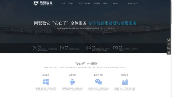 网络安全-运维外包-弱电集成-软件开发-硬件开源定制-网驭数安