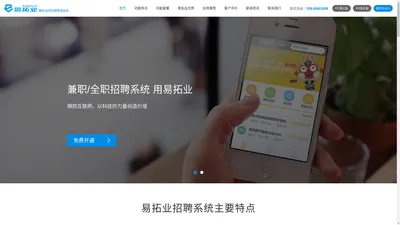 易拓业EasyTuo-史上最强大的兼职管理系统|全职招聘管理系统-成都观道沟通文化传播有限公司