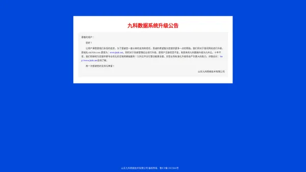 九科数据系统升级公告 - 原九科数据 old.92kr.com 变更为 www.jkidc.net 感谢您一直以来的支持和信任!