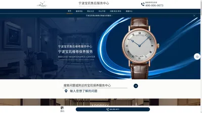 宁波宝玑售后中心（宝玑维修保养服务中心） | Breguet