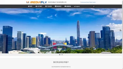 深圳市美迪飞科技有限公司 – Mediafly Technology CO.,LTD