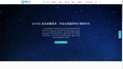 DJYOS都江堰操作系统--去中心化的全域超异构计算操作系统