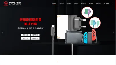 SWITCH电源适配器_ SWITCH充电器_NINTENDO电源适配器生产厂家_NINTENDO充电器_NINTENDO电源适配器 -东莞市欧燚电子科技有限公司